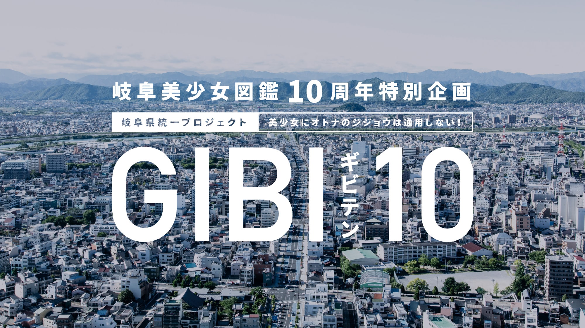 GIBI10,ギビテン,岐阜美少女図鑑10周年特別企画